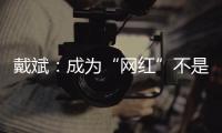 戴斌：成为“网红”不是文旅发展的全部