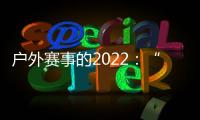 户外赛事的2022：“在黑暗中醒来”