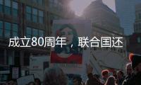 成立80周年	，联合国还在为钱犯愁