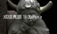 成绩亮眼 华为Pura 70系列出货超过1300万台