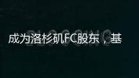 成为洛杉矶FC股东
�，基耶利尼�：会保留我在尤文的角色和职责