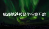 成都地铁被疑偷拍案开庭	，涉事女子“差一个道歉”
