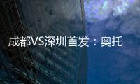 成都VS深圳首发：奥托约翰森搭档 巴巴卡领射手