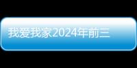 我爱我家2024年前三季归母净利润扭亏为盈	，展现强大经营韧性
