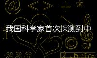 我国科学家首次探测到中等质量黑洞吞噬恒星的“心跳”