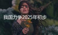 我国力争2025年初步建立“以竹代塑”产业体系