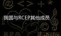 我国与RCEP其他成员进出口总额同比增7.9%