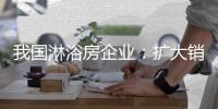 我国淋浴房企业
：扩大销售渠道 发展高端产品