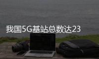 我国5G基站总数达238.4万个