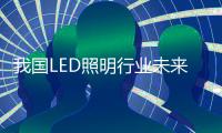 我国LED照明行业未来发展呈三大趋势