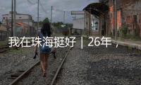 我在珠海挺好｜26年

，他在珠海专业排除故障
