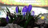 我，ChatGPT�，幸会