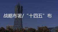 战略布署/“十四五”布局 瞄準前沿科技