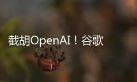 截胡OpenAI
！谷歌24亿美元引进AI编程公司人才和技术