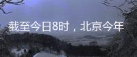 截至今日8时
，北京今年的雨比常年同期偏多超两成