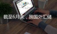截至6月末，我国外汇储备规模为33174亿美元！央行连续第8个月增持黄金