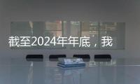截至2024年年底
，我国累计实施消费品召回5985次