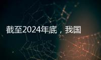 截至2024年底
，我国常住人口城镇化率达67%