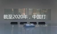 截至2020年，中国打击欺诈骗保专项治理累计追回医保基金348.7亿元