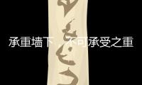 承重墙下，不可承受之重丨记者手记