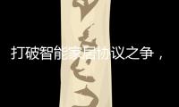 打破智能家居协议之争，用实力演绎行业领航者!