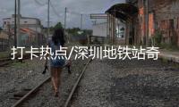 打卡热点/深圳地铁站奇景 乘客拜翻身求翻生
