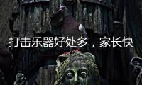打击乐器好处多，家长快让孩子学起来，音乐感提升显著