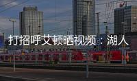 打招呼艾顿晒视频：湖人球迷你们好 我是5号艾顿