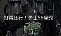 打得还行！勇士56号秀理查德14中6拿到12分5篮板