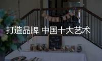 打造品牌 中国十大艺术涂料要落实在产品上
