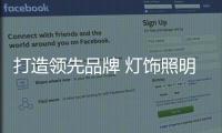打造领先品牌 灯饰照明企业不可丢创新和服务