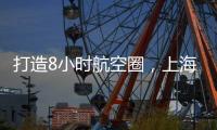 打造8小时航空圈，上海新开至乌兰巴托、塔什干、阿拉木图客运航线