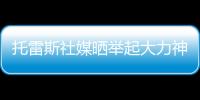 托雷斯社媒晒举起大力神杯照片：15年前我们成为世界冠军
