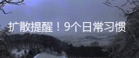 扩散提醒！9个日常习惯正伤害你的胃