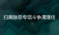 扫黑除恶专项斗争清理住建领域乱象