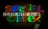 扬布拉德21分莱昂斯16+10 雷霆轻取步行者