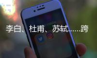 李白、杜甫、苏轼……跨越千年的祝福，送给珠海考生