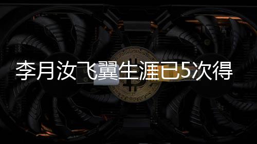 李月汝在这场比赛中发挥出色
