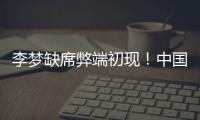 李梦缺席弊端初现
！中国女篮13分惨败澳女篮后
，暴露三大重要问题