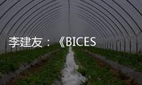 李建友：《BICES 2025展示“三新”进展推介活动介绍》