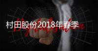 村田股份2018年春季供应商大会盛大召开