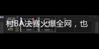 村BA决赛火爆全网，也复兴了苗舞、苗节与苗寨