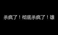 杀疯了�！彻底杀疯了！雄鹿即将达成第九笔签约……