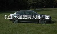 杀进16强激情大吼	！国乒又一22岁新星崛起：新版张继科造1