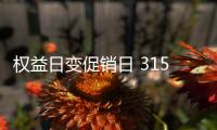 权益日变促销日 315成门窗品牌借势营销主战场