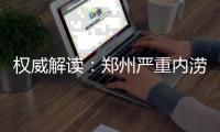 权威解读：郑州严重内涝为哪般？