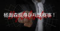 杨瀚森现身乒乓球赛事！入场淡定
，为王楚钦挑边	，多次出现同框�！