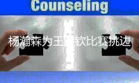 杨瀚森为王楚钦比赛挑边 媒体人发布现场高清图小杨真帅啊