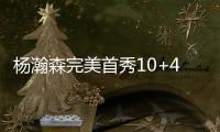 杨瀚森完美首秀10+4+5+1+3
，开拓者大胜勇士，球迷盛赞完爆状元郎
