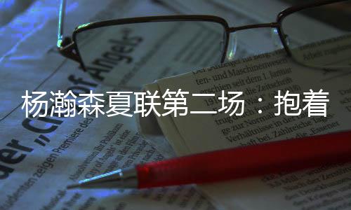 “打打歇歇时想着改进